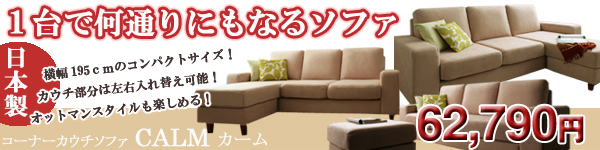 左右入替可能なカウチ&脚の取り外しも可能 コーナーカウチソファ CALM【送料無料】